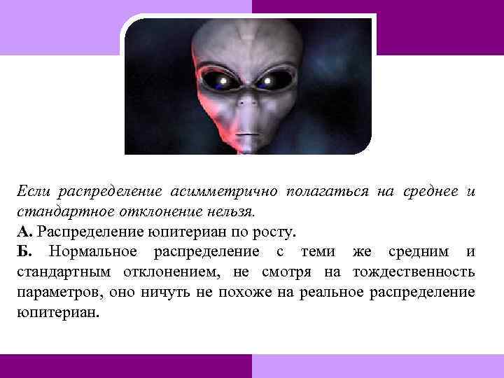 Если распределение асимметрично полагаться на среднее и стандартное отклонение нельзя. А. Распределение юпитериан по