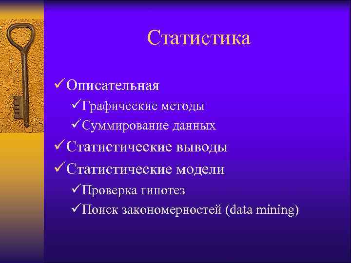 Статистика ü Описательная üГрафические методы üСуммирование данных ü Статистические выводы ü Статистические модели üПроверка