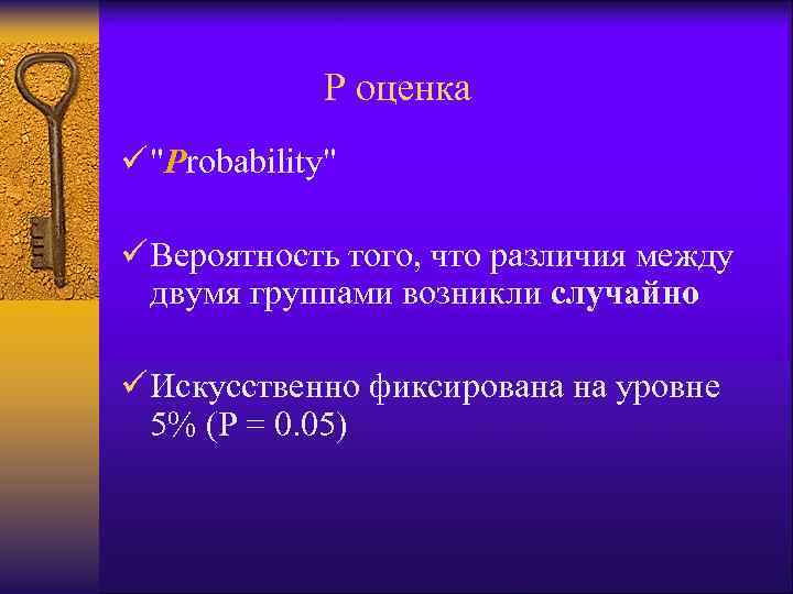  P оценка ü "Probability" ü Вероятность того, что различия между двумя группами возникли