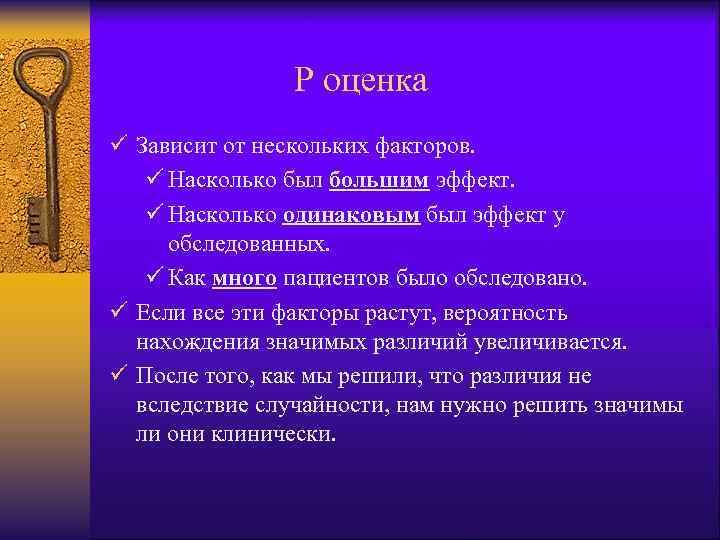  P оценка ü Зависит от нескольких факторов. ü Насколько был большим эффект. ü