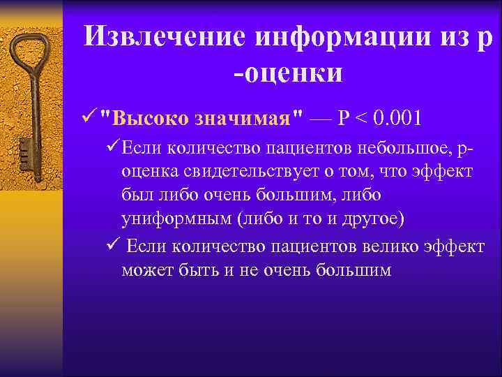 Извлечение информации из р -оценки ü "Высоко значимая" — P < 0. 001 üЕсли
