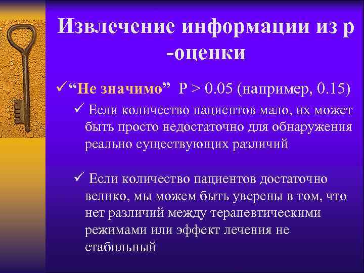 Извлечение информации из р -оценки ü “Не значимо” P > 0. 05 (например, 0.