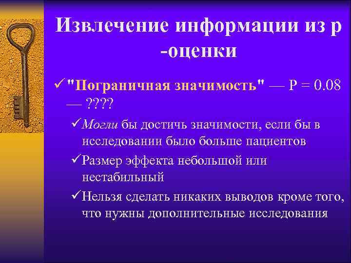 Извлечение информации из р -оценки ü "Пограничная значимость" — P = 0. 08 —