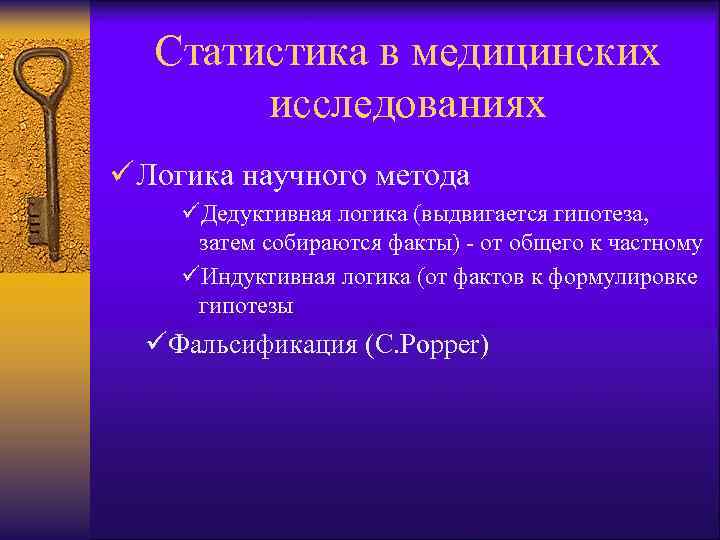 Статистика в медицинских исследованиях ü Логика научного метода üДедуктивная логика (выдвигается гипотеза, затем собираются