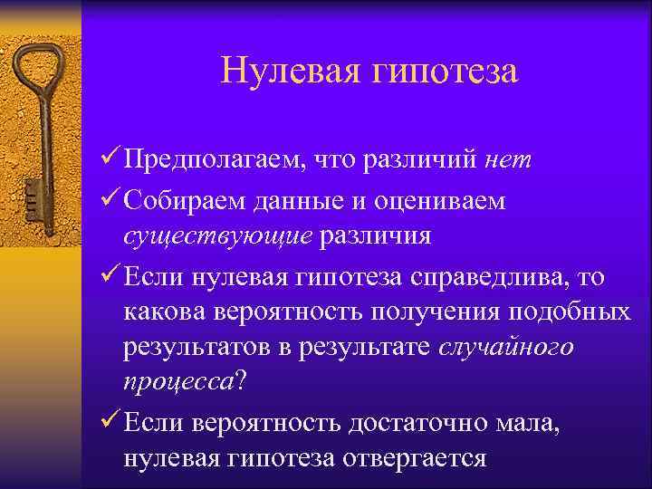 Нулевая гипотеза ü Предполагаем, что различий нет ü Собираем данные и оцениваем существующие различия