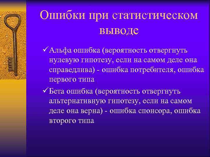 Ошибки при статистическом выводе üАльфа ошибка (вероятность отвергнуть нулевую гипотезу, если на самом деле