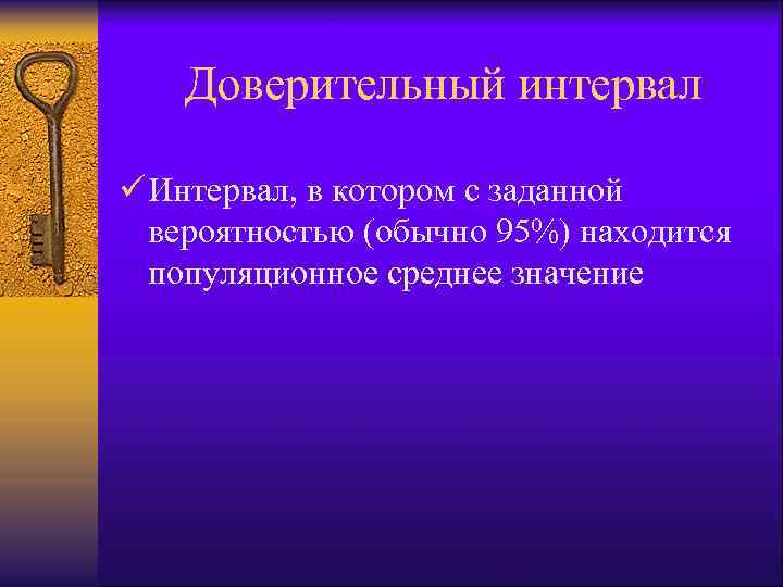 Доверительный интервал ü Интервал, в котором с заданной вероятностью (обычно 95%) находится популяционное среднее
