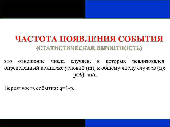 ЧАСТОТА ПОЯВЛЕНИЯ СОБЫТИЯ это отношение числа случаев, в которых реализовался определенный комплекс условий (m),