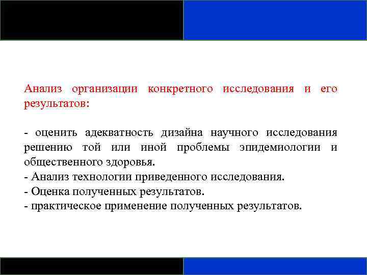 Анализ организации конкретного исследования и его результатов: - оценить адекватность дизайна научного исследования решению