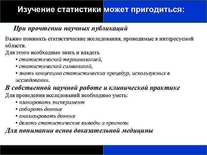Изучение статистики может пригодиться: При прочтении научных публикаций Важно понимать статистические исследования, проводимые в