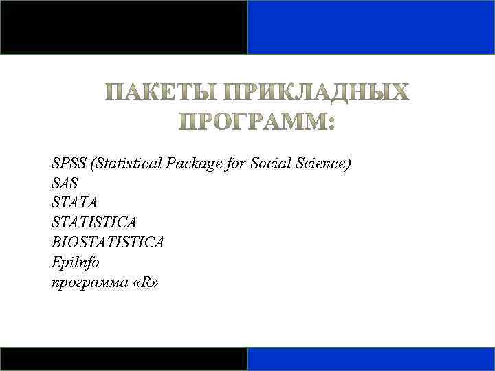 SPSS (Statistical Package for Social Science) SAS STATA STATISTICA BIOSTATISTICA Epilnfo программа «R» 