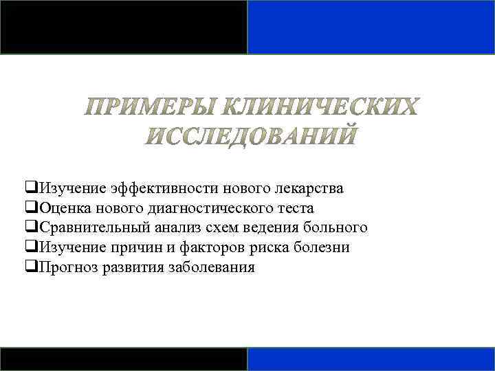 Исследователь изучал эффективность лекарственного. Эффективность изучения.