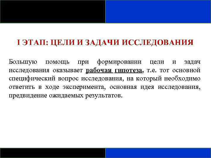 I ЭТАП: ЦЕЛИ И ЗАДАЧИ ИССЛЕДОВАНИЯ Большую помощь при формировании цели и задач исследования