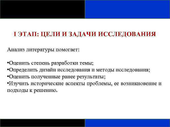 I ЭТАП: ЦЕЛИ И ЗАДАЧИ ИССЛЕДОВАНИЯ Анализ литературы помогает: • Оценить степень разработки темы;