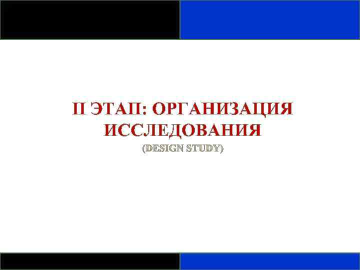 II ЭТАП: ОРГАНИЗАЦИЯ ИССЛЕДОВАНИЯ 