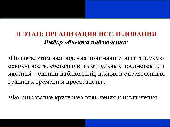 II ЭТАП: ОРГАНИЗАЦИЯ ИССЛЕДОВАНИЯ Выбор объекта наблюдения: • Под объектом наблюдения понимают статистическую совокупность,