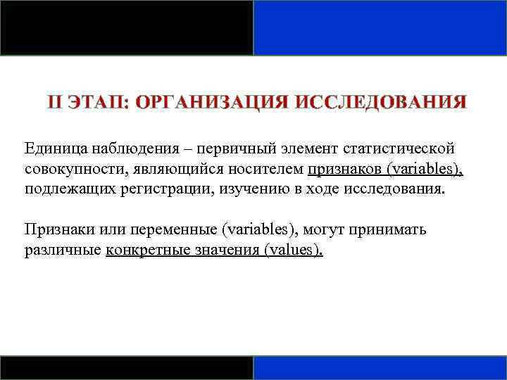 II ЭТАП: ОРГАНИЗАЦИЯ ИССЛЕДОВАНИЯ Единица наблюдения – первичный элемент статистической совокупности, являющийся носителем признаков
