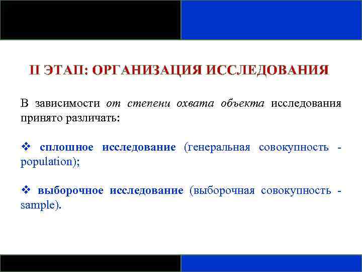 II ЭТАП: ОРГАНИЗАЦИЯ ИССЛЕДОВАНИЯ В зависимости от степени охвата объекта исследования принято различать: v