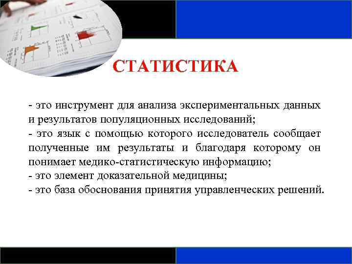 СТАТИСТИКА - это инструмент для анализа экспериментальных данных и результатов популяционных исследований; - это