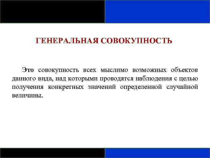 ГЕНЕРАЛЬНАЯ СОВОКУПНОСТЬ Это совокупность всех мыслимо возможных объектов данного вида, над которыми проводятся наблюдения