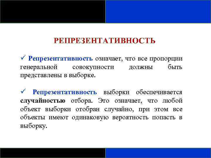 РЕПРЕЗЕНТАТИВНОСТЬ ü Репрезентативность означает, что все пропорции генеральной совокупности должны быть представлены в выборке.