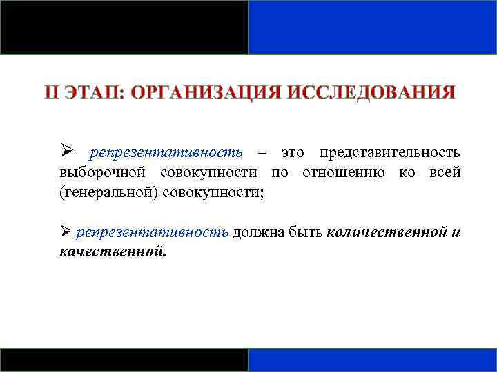 II ЭТАП: ОРГАНИЗАЦИЯ ИССЛЕДОВАНИЯ Ø репрезентативность – это представительность выборочной совокупности по отношению ко