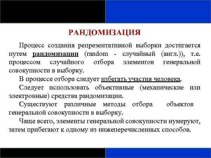 РАНДОМИЗАЦИЯ Процесс создания репрезентативной выборки достигается путем рандомизации (random - случайный (англ. )), т.