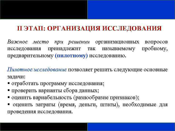 II ЭТАП: ОРГАНИЗАЦИЯ ИССЛЕДОВАНИЯ Важное место при решении организационных вопросов исследования принадлежит так называемому