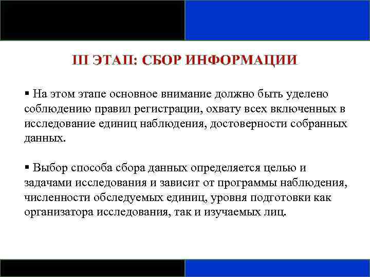 III ЭТАП: СБОР ИНФОРМАЦИИ § На этом этапе основное внимание должно быть уделено соблюдению