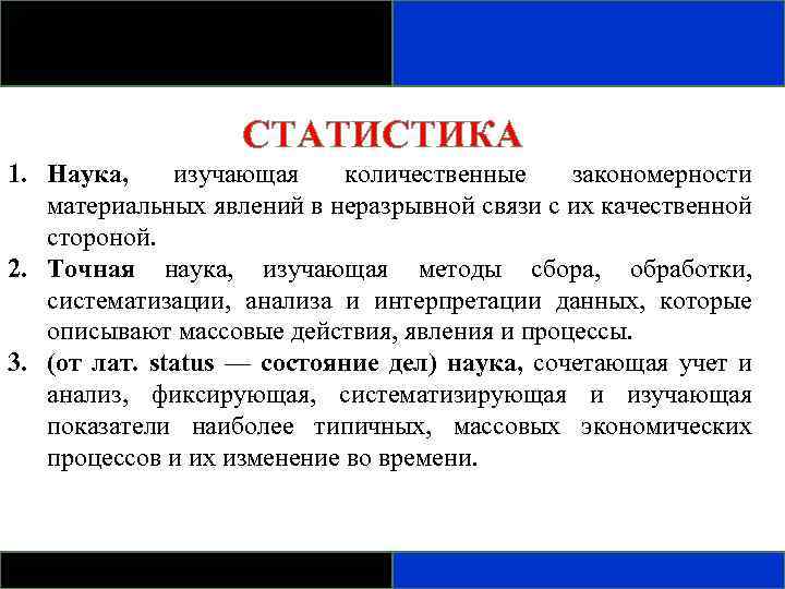 СТАТИСТИКА 1. Наука, изучающая количественные закономерности материальных явлений в неразрывной связи с их качественной