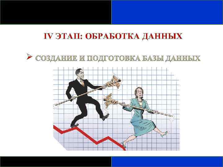 IV ЭТАП: ОБРАБОТКА ДАННЫХ Ø 