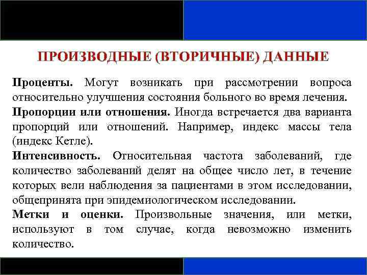 ПРОИЗВОДНЫЕ (ВТОРИЧНЫЕ) ДАННЫЕ Проценты. Могут возникать при рассмотрении вопроса относительно улучшения состояния больного во
