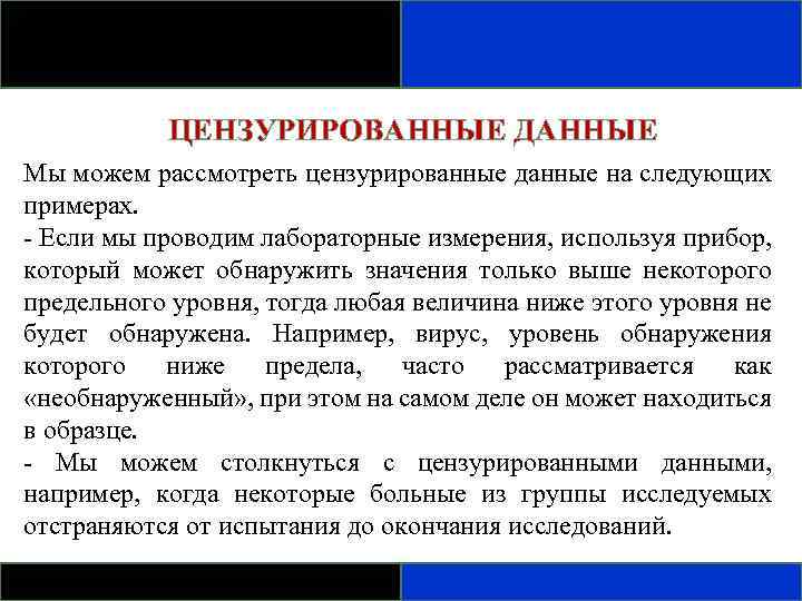 ЦЕНЗУРИРОВАННЫЕ ДАННЫЕ Мы можем рассмотреть цензурированные данные на следующих примерах. - Если мы проводим