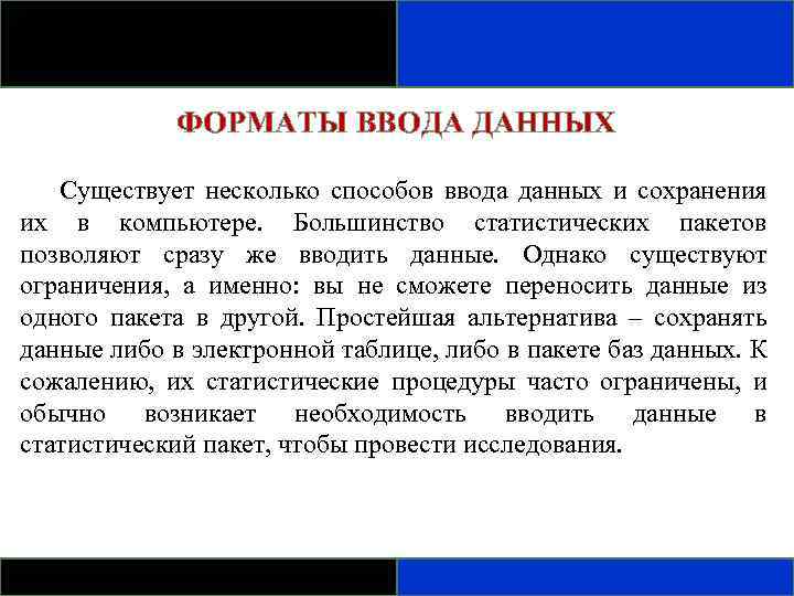 ФОРМАТЫ ВВОДА ДАННЫХ Существует несколько способов ввода данных и сохранения их в компьютере. Большинство