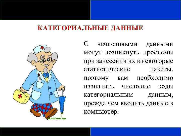 КАТЕГОРИАЛЬНЫЕ ДАННЫЕ С нечисловыми данными могут возникнуть проблемы при занесении их в некоторые статистические
