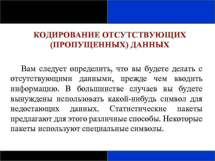 КОДИРОВАНИЕ ОТСУТСТВУЮЩИХ (ПРОПУЩЕННЫХ) ДАННЫХ Вам следует определить, что вы будете делать с отсутствующими данными,