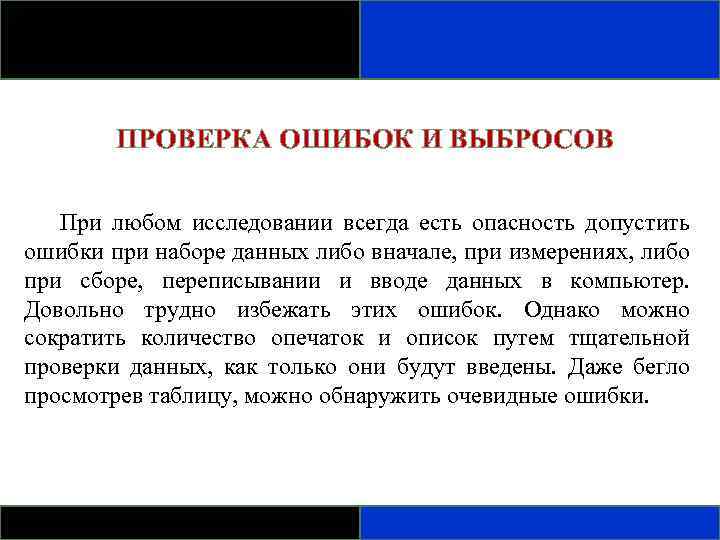 ПРОВЕРКА ОШИБОК И ВЫБРОСОВ При любом исследовании всегда есть опасность допустить ошибки при наборе