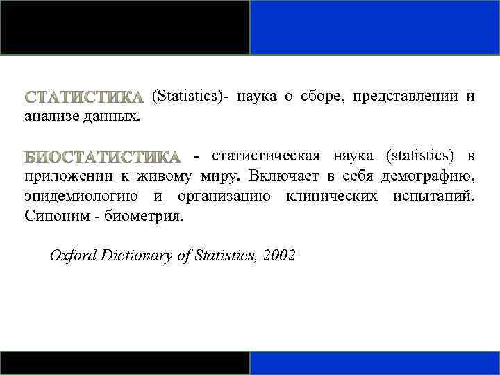  (Statistics)- наука о сборе, представлении и анализе данных. - статистическая наука (statistics) в