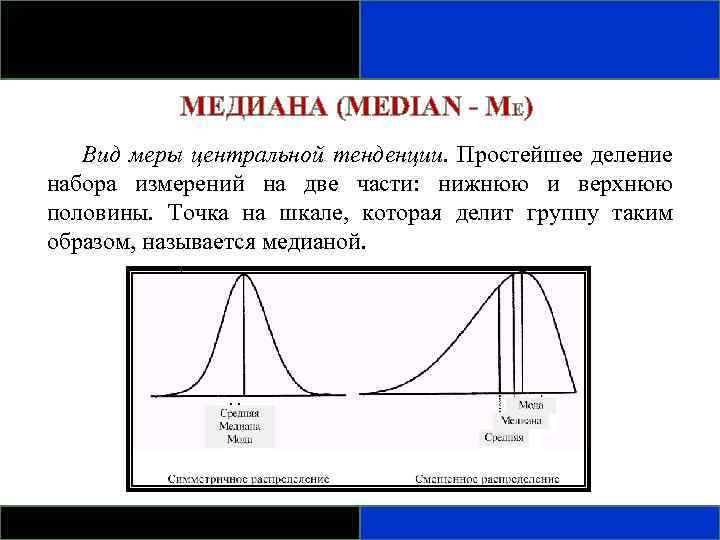 МЕДИАНА (MEDIAN - ME) Вид меры центральной тенденции. Простейшее деление набора измерений на две
