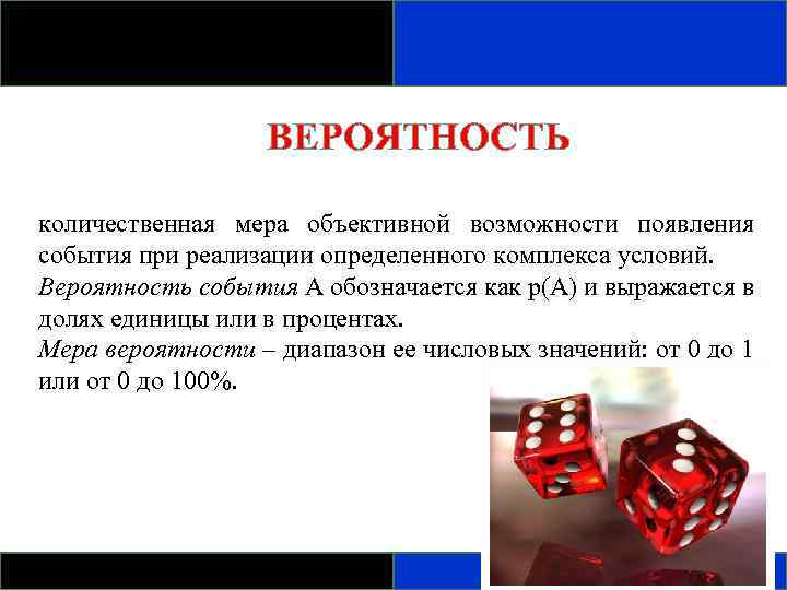 Объективная возможность. Количественная мера объективной возможности. Мера вероятности. Количественная мера степени объективной возможности. Вероятность как мера возможности появления.