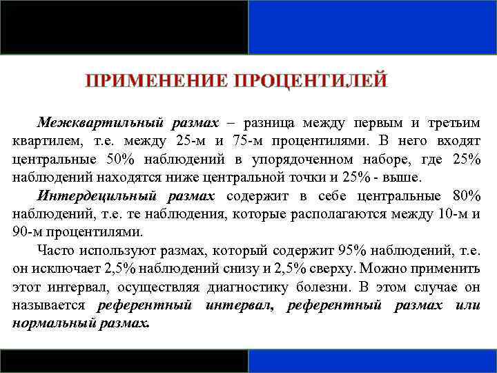 Между первым и третьим. Процентиль. Межквартильный интервал. Что такое процентиль в статистике. 75 Процентиль.