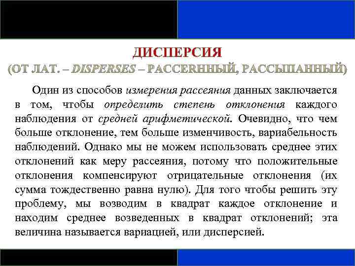 ДИСПЕРСИЯ Один из способов измерения рассеяния данных заключается в том, чтобы определить степень отклонения
