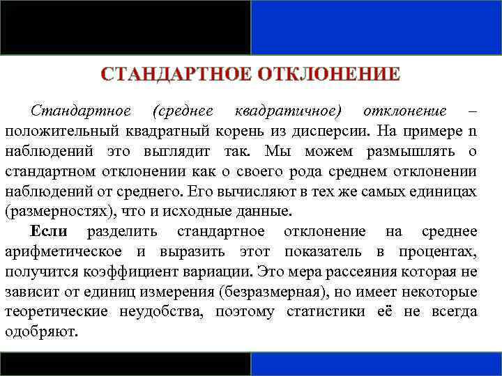 СТАНДАРТНОЕ ОТКЛОНЕНИЕ Стандартное (среднее квадратичное) отклонение – положительный квадратный корень из дисперсии. На примере
