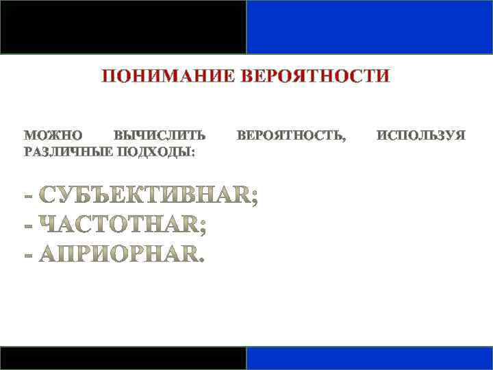 ПОНИМАНИЕ ВЕРОЯТНОСТИ МОЖНО ВЫЧИСЛИТЬ РАЗЛИЧНЫЕ ПОДХОДЫ: ВЕРОЯТНОСТЬ, ИСПОЛЬЗУЯ 