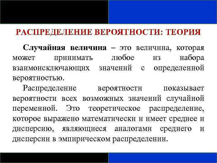 РАСПРЕДЕЛЕНИЕ ВЕРОЯТНОСТИ: ТЕОРИЯ Случайная величина – это величина, которая может принимать любое из набора