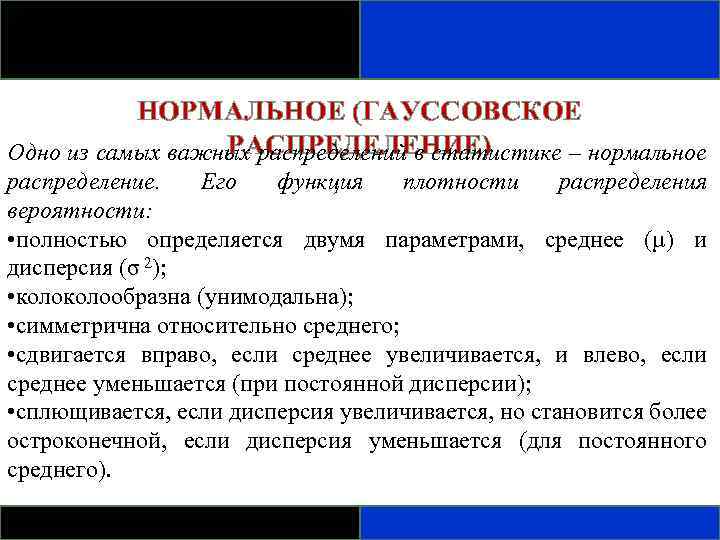 НОРМАЛЬНОЕ (ГАУССОВСКОЕ РАСПРЕДЕЛЕНИЕ) Одно из самых важных распределений в статистике – нормальное распределение. Его