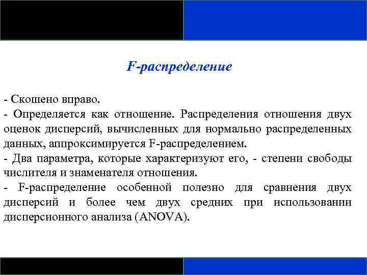 F-распределение - Скошено вправо. - Определяется как отношение. Распределения отношения двух оценок дисперсий, вычисленных