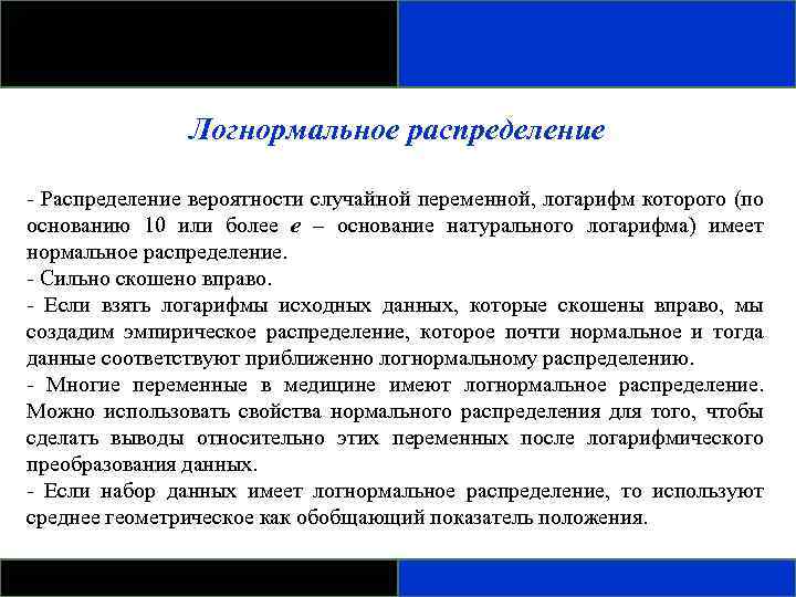 Логнормальное распределение - Распределение вероятности случайной переменной, логарифм которого (по основанию 10 или более