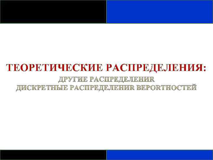 ТЕОРЕТИЧЕСКИЕ РАСПРЕДЕЛЕНИЯ: 