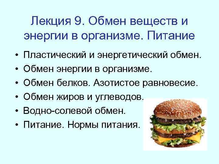 Лекция 9. Обмен веществ и энергии в организме. Питание • • • Пластический и